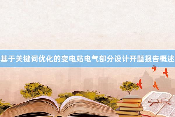 基于关键词优化的变电站电气部分设计开题报告概述